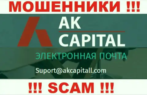 Не отправляйте сообщение на электронный адрес AKCapital - это разводилы, которые присваивают финансовые средства доверчивых людей