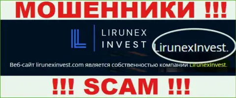 Избегайте мошенников ЛирунексИнвест - присутствие информации о юридическом лице LirunexInvest не сделает их честными