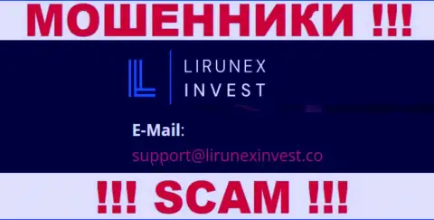Контора LirunexInvest - это МОШЕННИКИ ! Не рекомендуем писать к ним на е-мейл !!!