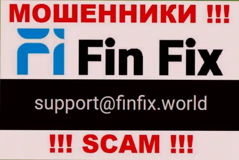 На веб-портале аферистов FinFix World предложен этот e-mail, но не рекомендуем с ними общаться