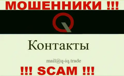На адрес электронной почты, представленный на веб-сервисе мошенников Q-IQ Trade, писать письма крайне рискованно - это ЖУЛИКИ !!!