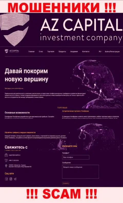 Скрин официального сайта мошеннической конторы АЗ Капитал