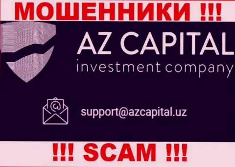 Ни за что не советуем отправлять сообщение на e-mail internet воров Az Capital - оставят без денег в миг