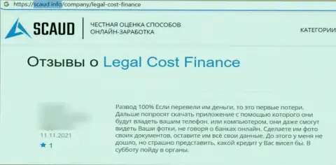 Держитесь, как можно дальше от обманщиков Legal Cost Finance Limited, если же не хотите лишиться депозитов (реальный отзыв)
