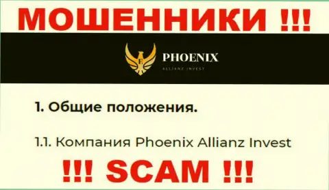 Phoenix Allianz Invest - это юридическое лицо мошенников Пхоникс Альянс Инвест