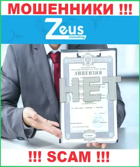 Знаете, из-за чего на сайте Zeus Consulting не показана их лицензия ? Потому что махинаторам ее не дают