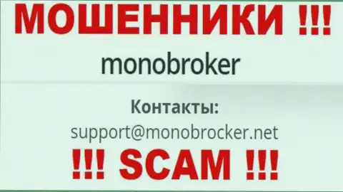 Не рекомендуем связываться с лохотронщиками MonoBroker Net, даже через их е-мейл - обманщики