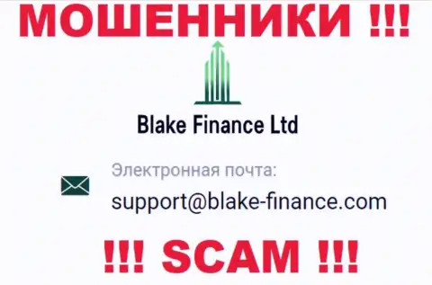 Связаться с интернет-кидалами Blake Finance Ltd возможно по представленному е-майл (инфа взята с их сайта)