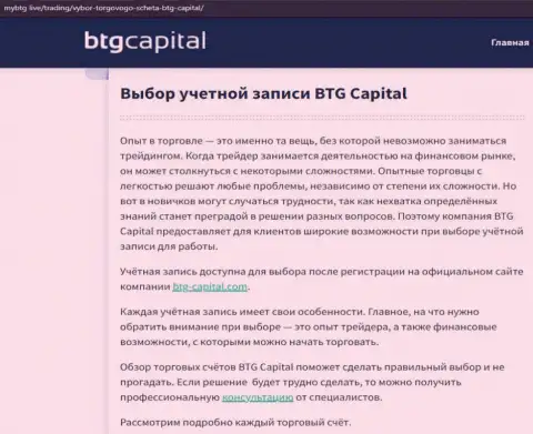 О форекс компании BTGCapital имеются сведения на web-ресурсе mybtg live