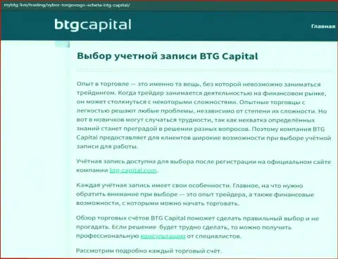 Об ФОРЕКС брокерской организации BTGCapital имеются данные на сайте mybtg live