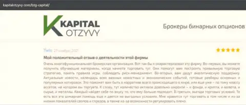 О выводе депозитов из Форекс-брокерской компании BTGCapital идёт речь на web-сервисе kapitalotzyvy com