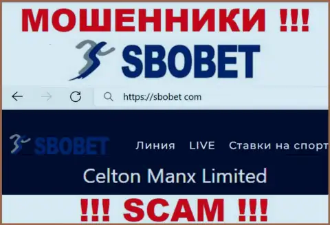Вы не сохраните собственные вложенные денежные средства взаимодействуя с SboBet, даже если у них есть юридическое лицо Celton Manx Limited