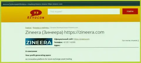 Сведения об биржевой организации Zineera на информационном ресурсе revocon ru