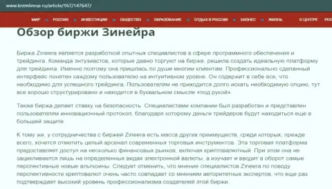 Некоторые сведения о организации Zineera на web-портале kremlinrus ru