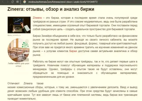 Биржевая компания Zineera была описана в публикации на онлайн-сервисе Москва БезФормата Ком