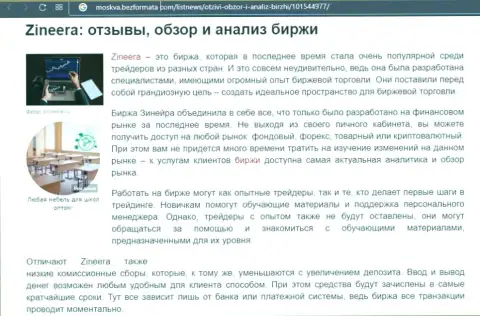 Организация Zineera рассматривается в материале на сайте москва безформата ком
