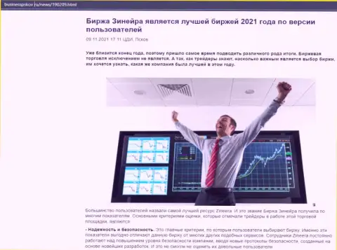 Обзорная статья о компании Zineera Com на информационном сервисе businesspskov ru