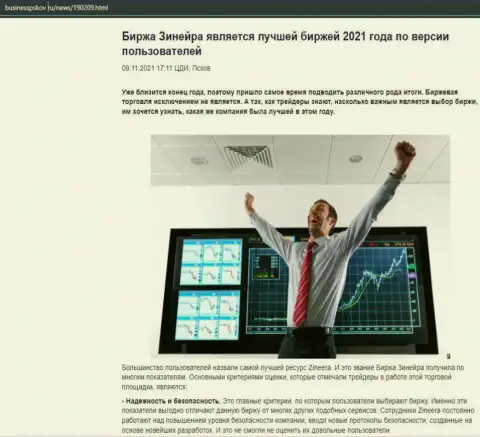 Публикация о биржевой компании Зинейра Ком на интернет-портале БизнессПсков Ру