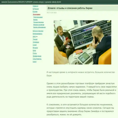 О биржевой компании Zineera есть материал на сайте km ru