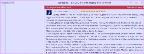 Не загремите в сети мошенников CryptoMaster - останетесь без денег (отзыв)