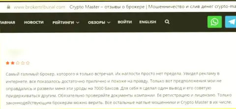 Автор отзыва сообщает, что Crypto Master - это МОШЕННИКИ !!! Совместно работать с которыми опасно