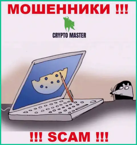 Crypto Master - это ВОРЮГИ, не надо верить им, если станут предлагать разогнать депозит