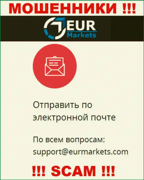 Не надо переписываться с мошенниками EURMarkets через их адрес электронной почты, могут легко раскрутить на средства