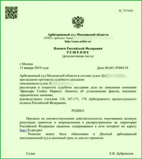 Решение арбитражного суда Московской обл. по иску разводил ФхПро Ком в отношении веб-портала Fx-Pro Pro