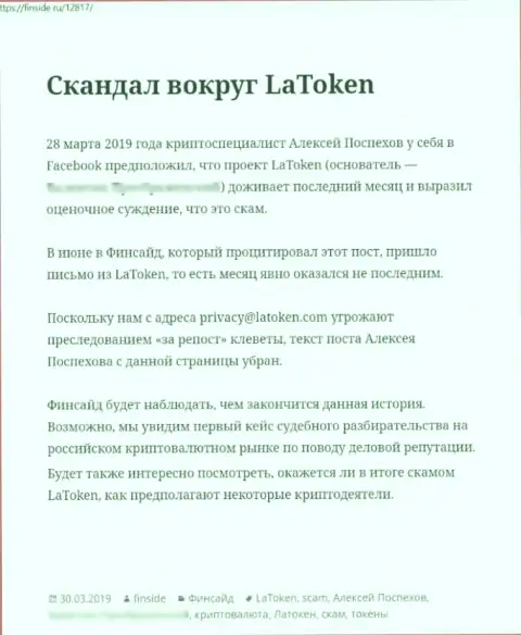 Организация Latoken - МОШЕННИКИ !!! Обзор с доказательством кидалова