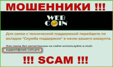 На интернет-сервисе Веб-Коин, в контактах, показан е-майл данных internet мошенников, не стоит писать, сольют