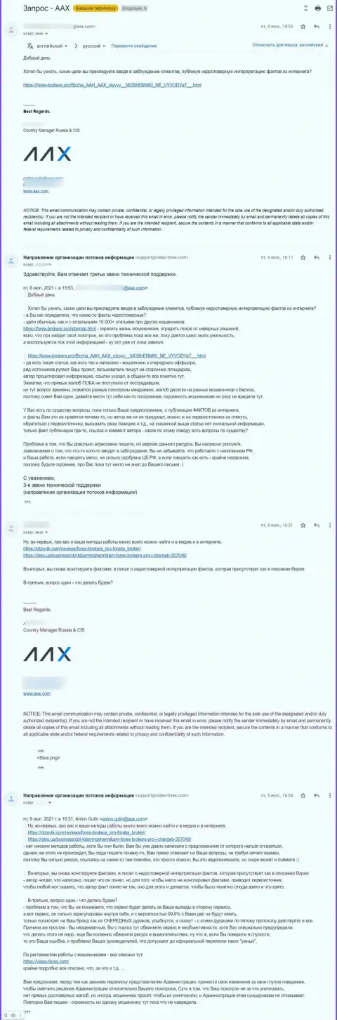 Переписка представителя мошенников AAX и третьего звена техподдержки сайта Форекс-Брокерс.Про