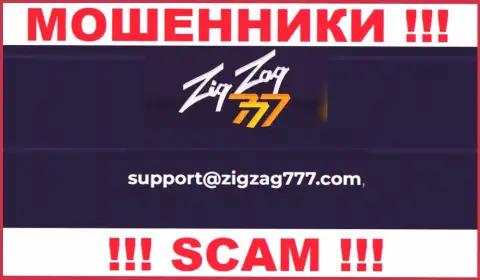 Электронная почта лохотронщиков ZigZag 777, найденная на их сайте, не стоит общаться, все равно лишат денег