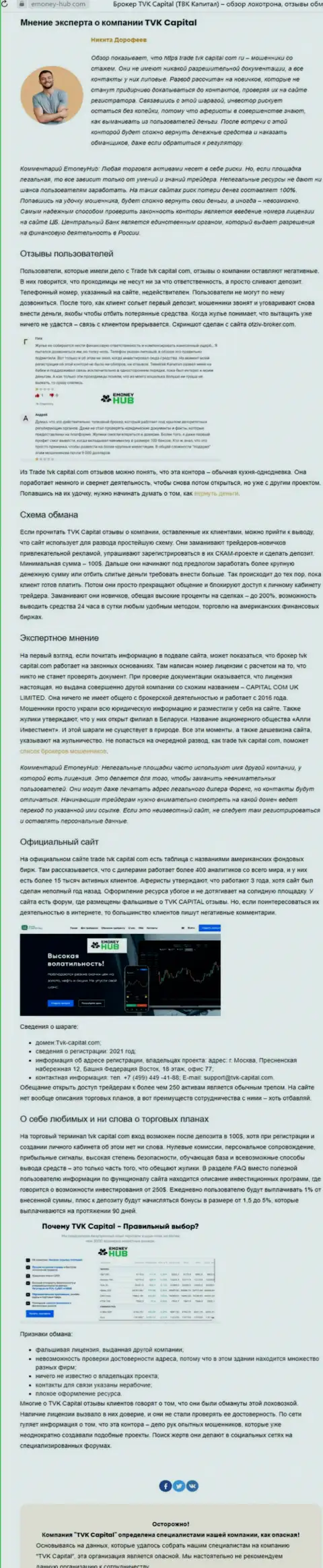 TVK Capital - это МОШЕННИКИ !!! Особенности работы РАЗВОДНЯКА (обзор манипуляций)