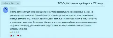 TVKCapital Com - это неправомерно действующая компания, обдирает доверчивых клиентов до последней копейки (отзыв)