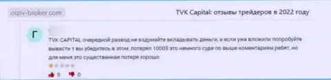 TVK Capital - это МОШЕННИКИ !!! Помните об этом, когда будете вводить сбережения в этот разводняк (отзыв)