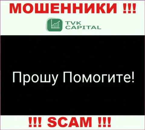 TVK Capital кинули на денежные средства - пишите жалобу, вам попробуют оказать помощь