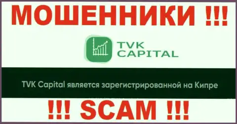 TVK Capital специально находятся в офшоре на территории Cyprus - это МОШЕННИКИ !!!