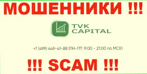 С какого именно номера телефона позвонят интернет-мошенники из компании TVK Capital неведомо, у них их немало