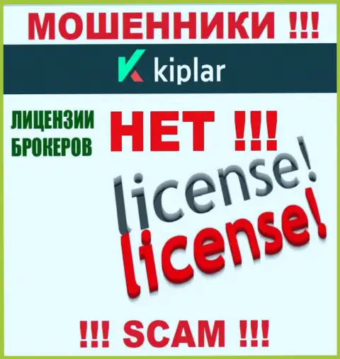 Киплар работают нелегально - у указанных мошенников нет лицензии !!! БУДЬТЕ ОЧЕНЬ ВНИМАТЕЛЬНЫ !