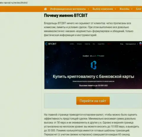 Вторая часть информационного материала с обзором работы обменного online пункта BTCBit на веб-сервисе eto razvod ru