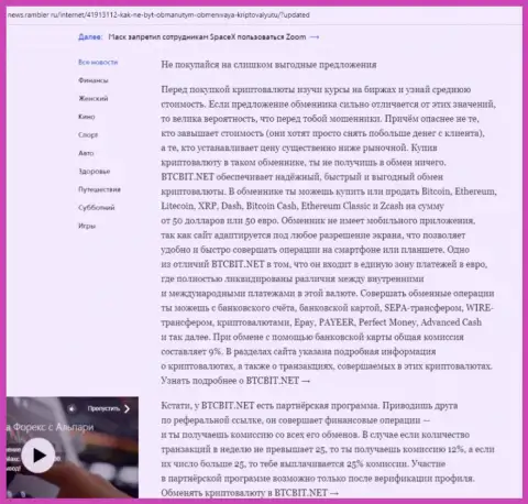 Заключительная часть обзора online-обменки BTCBit Net, расположенного на сайте News Rambler Ru