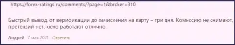 Клиенты удовлетворены условиями торгов ФОРЕКС дилинговой компании KIEXO, об этом информация в отзывах на интернет-портале forex ratings ru