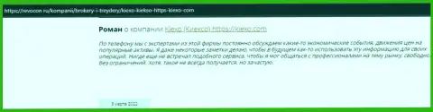 Одобрительные высказывания реальных трейдеров ФОРЕКС-дилинговой компании KIEXO на сайте ревкон ру