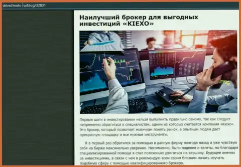 Рассмотрение плюсов торговли с ФОРЕКС дилинговым центром KIEXO на сайте drive2moto ru