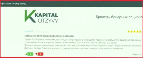 Web-сайт КапиталОтзывы Ком тоже разместил обзорный материал о брокере BTG Capital