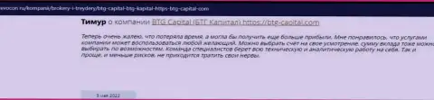 Пользователи глобальной сети internet делятся своим собственным впечатлением о дилинговой компании BTG Capital на сайте Revocon Ru