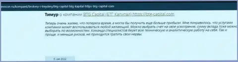 Посетители глобальной сети поделились мнением о организации BTG Capital на сайте revocon ru