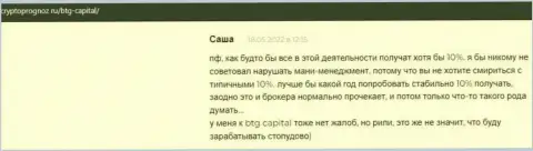 Сайт КриптоПрогноз Ру предлагает комментарии клиентов о условиях совершения сделок дилера BTG Capital