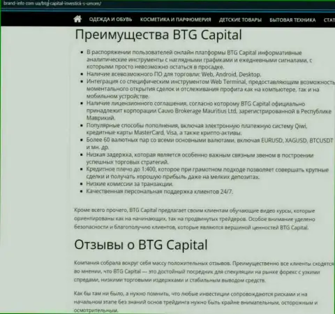 Преимущества брокера BTG Capital описываются в информационной статье на сайте brand info com ua