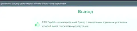 Еще один обзорный материал о услугах организации BTG Capital на веб-сервисе guardofword com